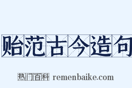 贻范古今造句是什么意思的图片